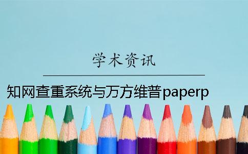 知网查重系统与万方维普paperpass这4大论文查重系统的详细对比