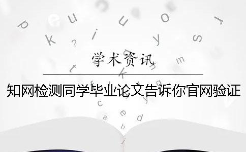 知网检测同学毕业论文告诉你官网验证正品
