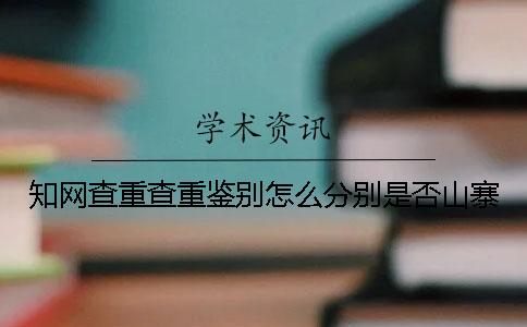 知网查重查重鉴别怎么分别是否山寨