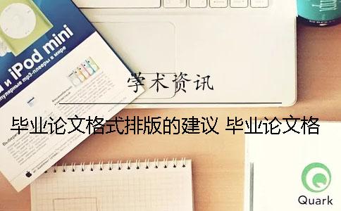 毕业论文格式排版的建议 毕业论文格式word排版视频