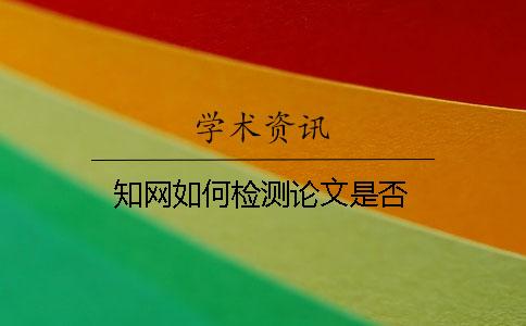 知网如何检测论文是否