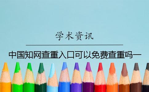 中国知网查重入口可以免费查重吗？一