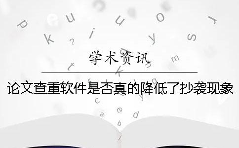 论文查重软件是否真的降低了抄袭现象？