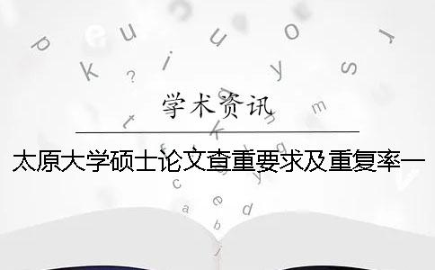 太原大学硕士论文查重要求及重复率一