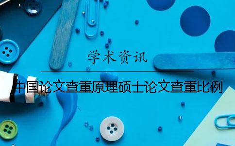 中国论文查重原理硕士论文查重比例