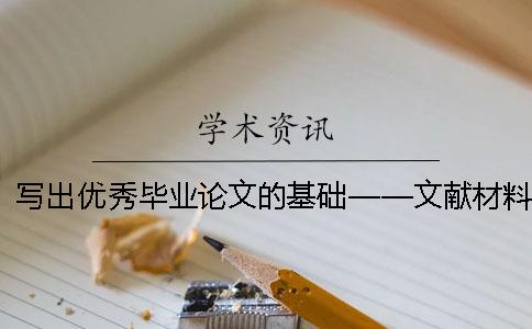 写出优秀毕业论文的基础——文献材料的搜集