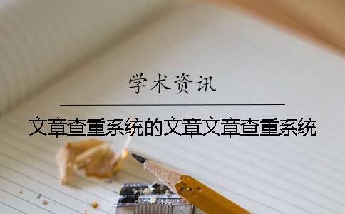 文章查重系统的文章文章查重系统