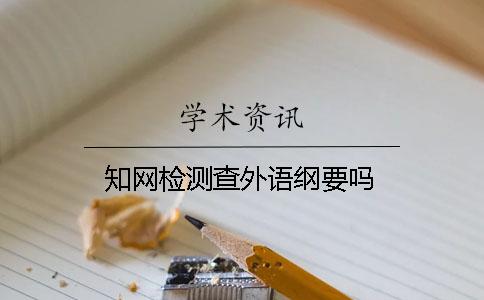 知网检测查外语纲要吗