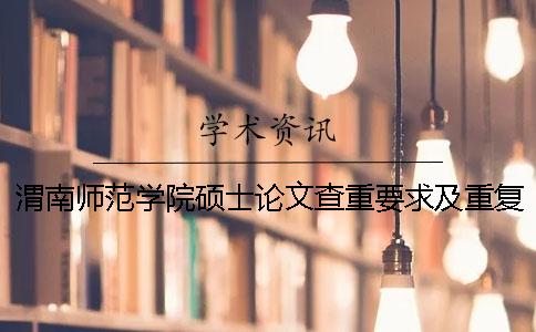渭南师范学院硕士论文查重要求及重复率
