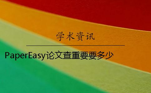 PaperEasy论文查重要要多少时间