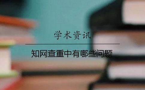 知网查重中有哪些问题？