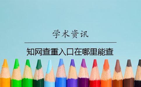 知网查重入口在哪里能查