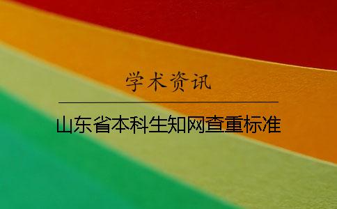 山东省本科生知网查重标准