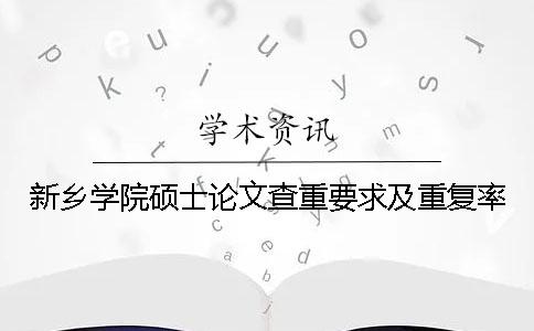 新乡学院硕士论文查重要求及重复率