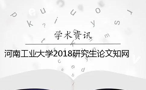 河南工业大学2018研究生论文知网查重检测