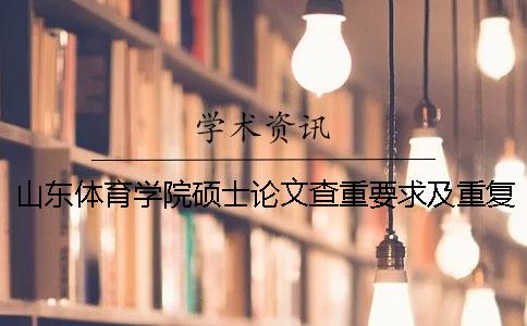 山东体育学院硕士论文查重要求及重复率一