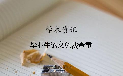 毕业生论文免费查重
