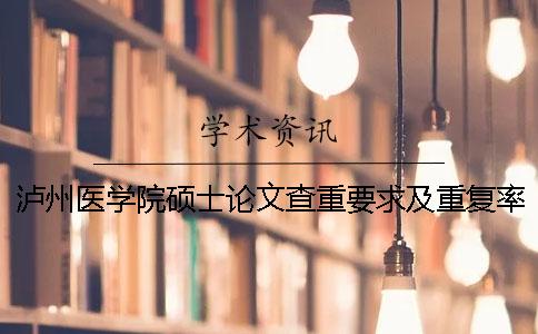 泸州医学院硕士论文查重要求及重复率一