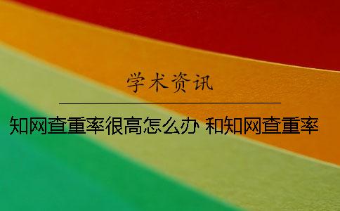 知网查重率很高怎么办？ 和知网查重率差不多的网站