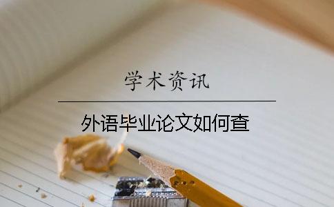 外语毕业论文如何查？