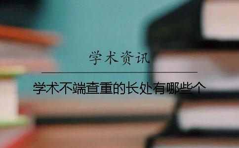 学术不端查重的长处有哪些个