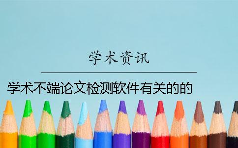 学术不端论文检测软件有关的的   
