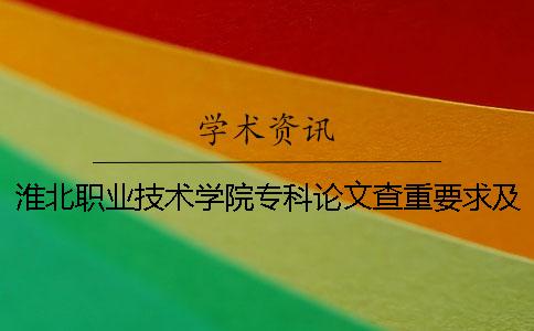 淮北职业技术学院专科论文查重要求及重复率 淮北职业技术学院有哪些专科
