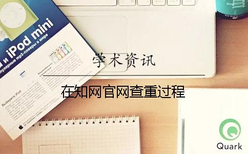 在知网官网查重过程
