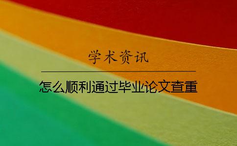 怎么顺利通过毕业论文查重？