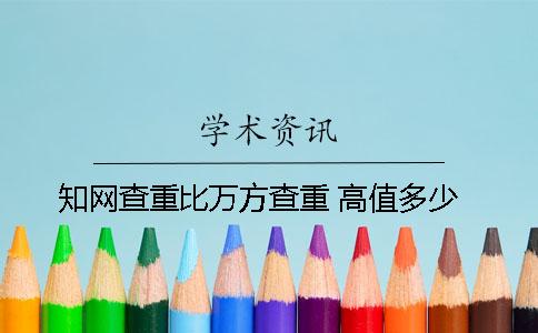 知网查重比万方查重 高值多少