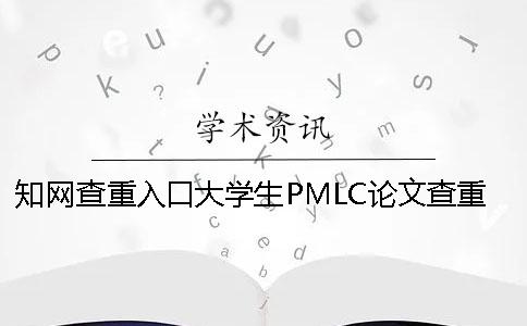 知网查重入口大学生PMLC论文查重检测系统入口