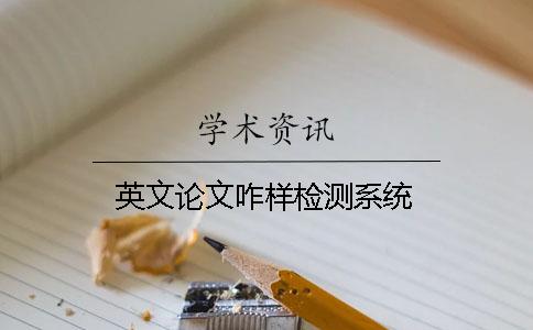 英文论文咋样检测系统