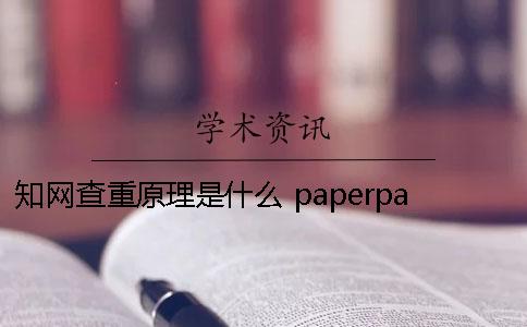 知网查重原理是什么？ paperpass和知网查重原理