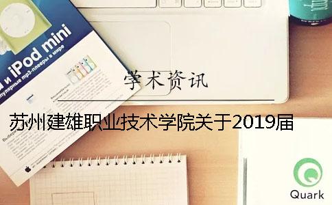 苏州建雄职业技术学院关于2019届学生毕业设计（论文）实施意见