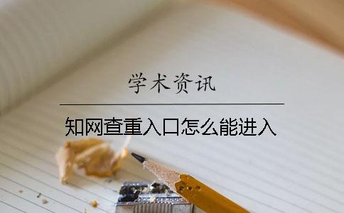 知网查重入口怎么能进入