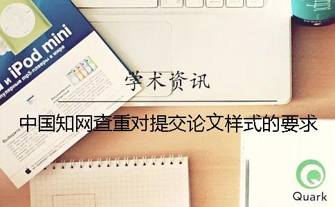 中国知网查重对提交论文样式的要求