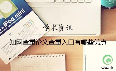 知网查重论文查重入口有哪些优点? 知网查重论文查重入口有哪些优点?