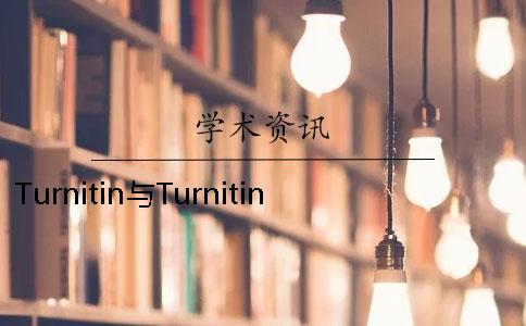 Turnitin与Turnitin UK的区别 turnitin国际版和uk版区别