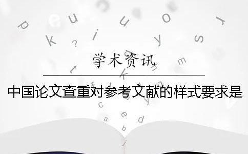 中国论文查重对参考文献的样式要求是怎么的？