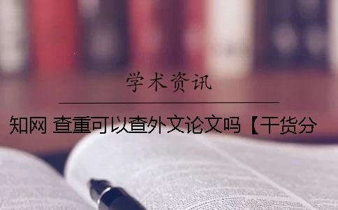 知网 查重可以查外文论文吗？【干货分享】