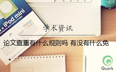 论文查重有什么规则吗？ 有没有什么免费的论文查重网站