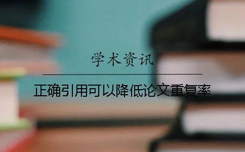 正确引用可以降低论文重复率