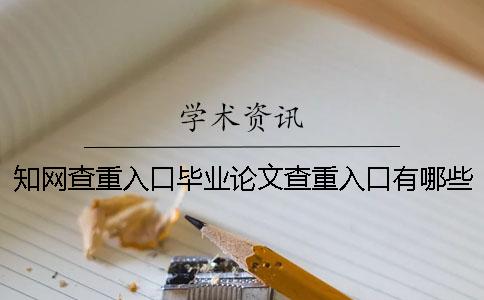 知网查重入口毕业论文查重入口有哪些优势？