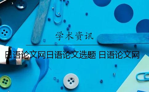 日语论文网日语论文选题 日语论文网的论文怎么下载