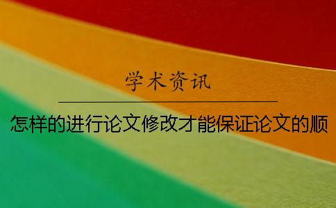 怎样的进行论文修改才能保证论文的顺利通过？