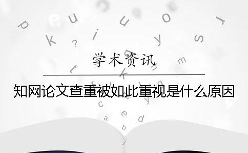 知网论文查重被如此重视是什么原因？