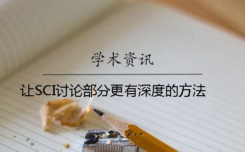 让SCI讨论部分更有深度的方法