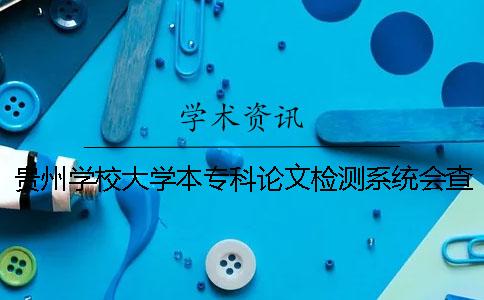 贵州学校大学本专科论文检测系统会查外语文献吗？