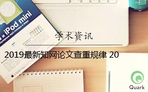 2019最新知网论文查重规律 2019年的论文什么时候上知网