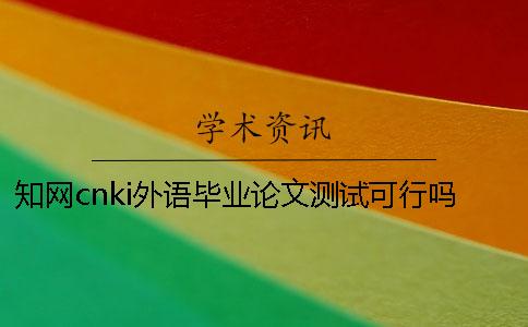 知网cnki外语毕业论文测试可行吗？